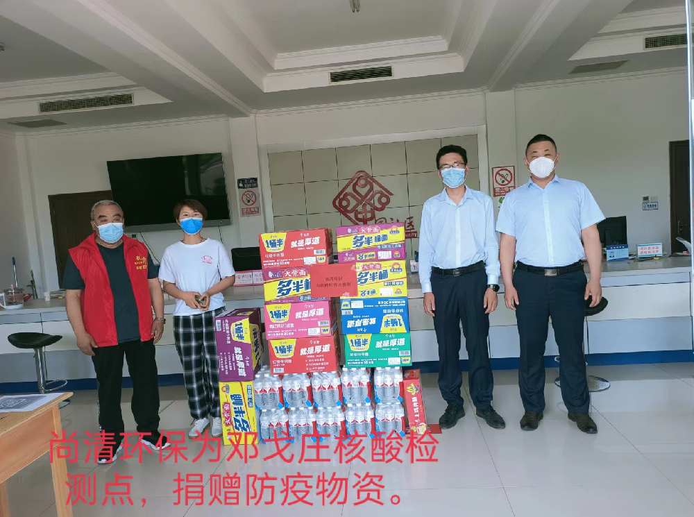 尚清環(huán)保為防疫檢測點捐贈物資